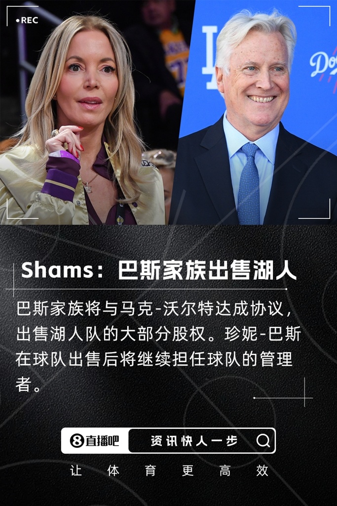 Shams：巴斯家族将出售湖人的大部分股权 珍妮将继续管理球队
