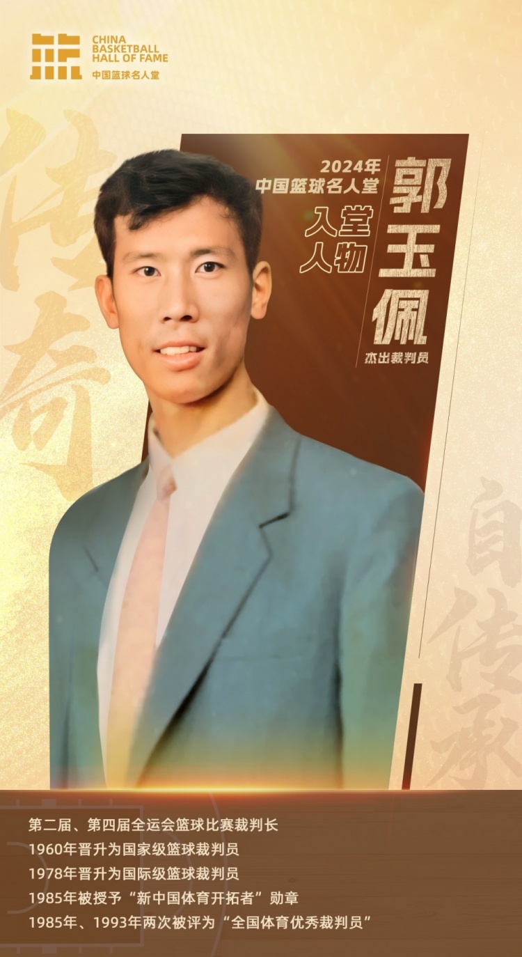 中国篮球名人堂成员&资深裁判员郭玉佩离世 中国篮协官方发文悼念